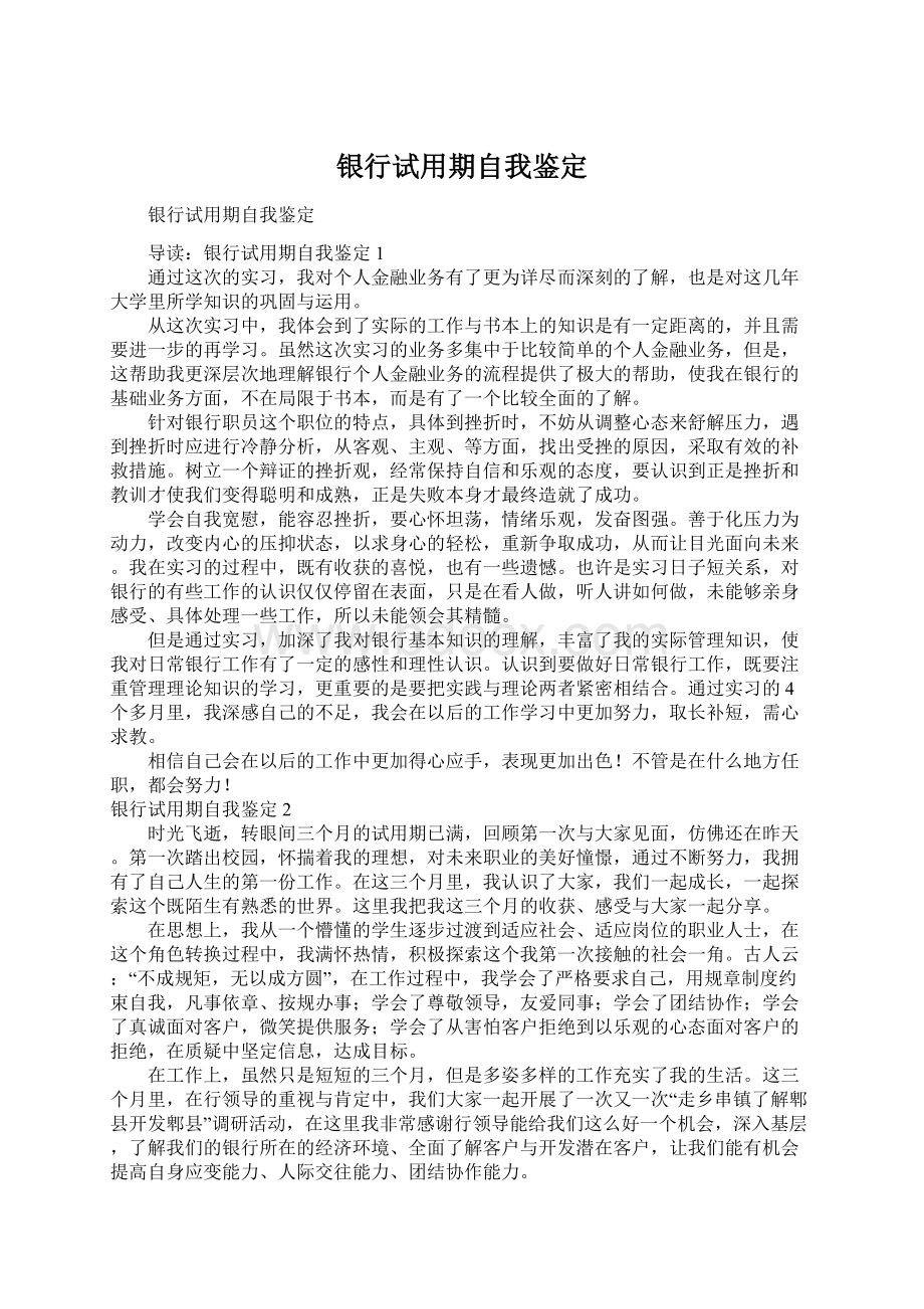 银行试用期自我鉴定Word文档下载推荐.docx