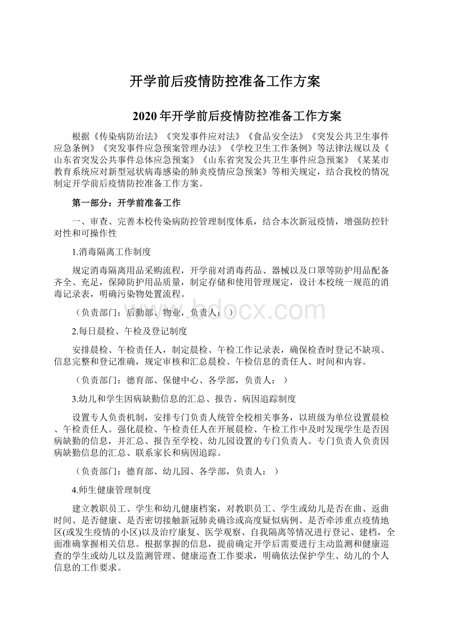 开学前后疫情防控准备工作方案.docx_第1页