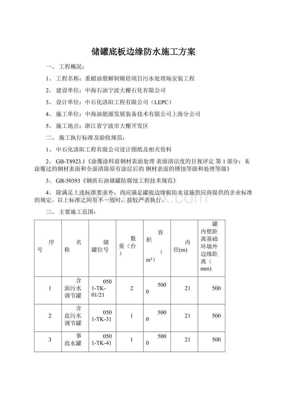 储罐底板边缘防水施工方案.docx_第1页