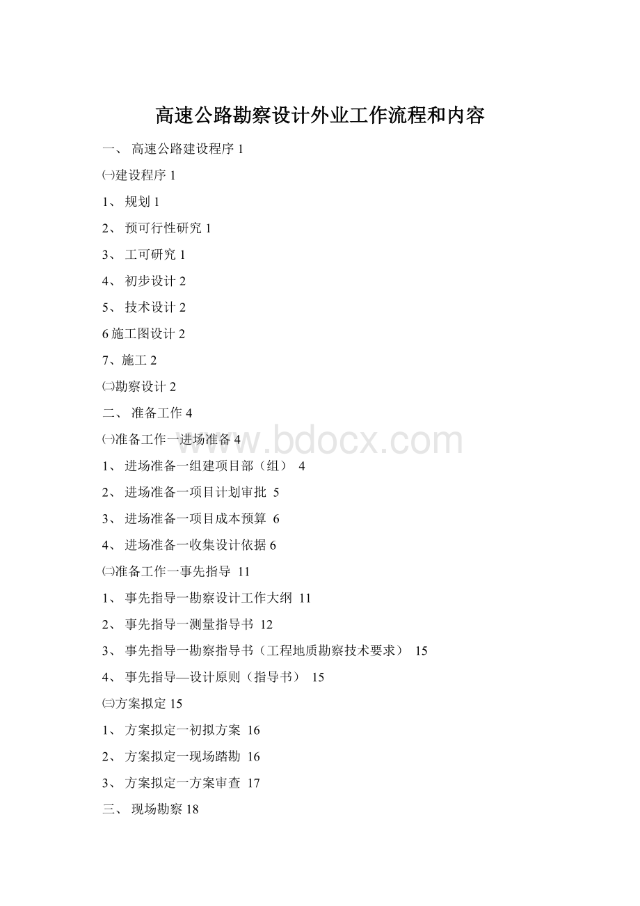 高速公路勘察设计外业工作流程和内容.docx