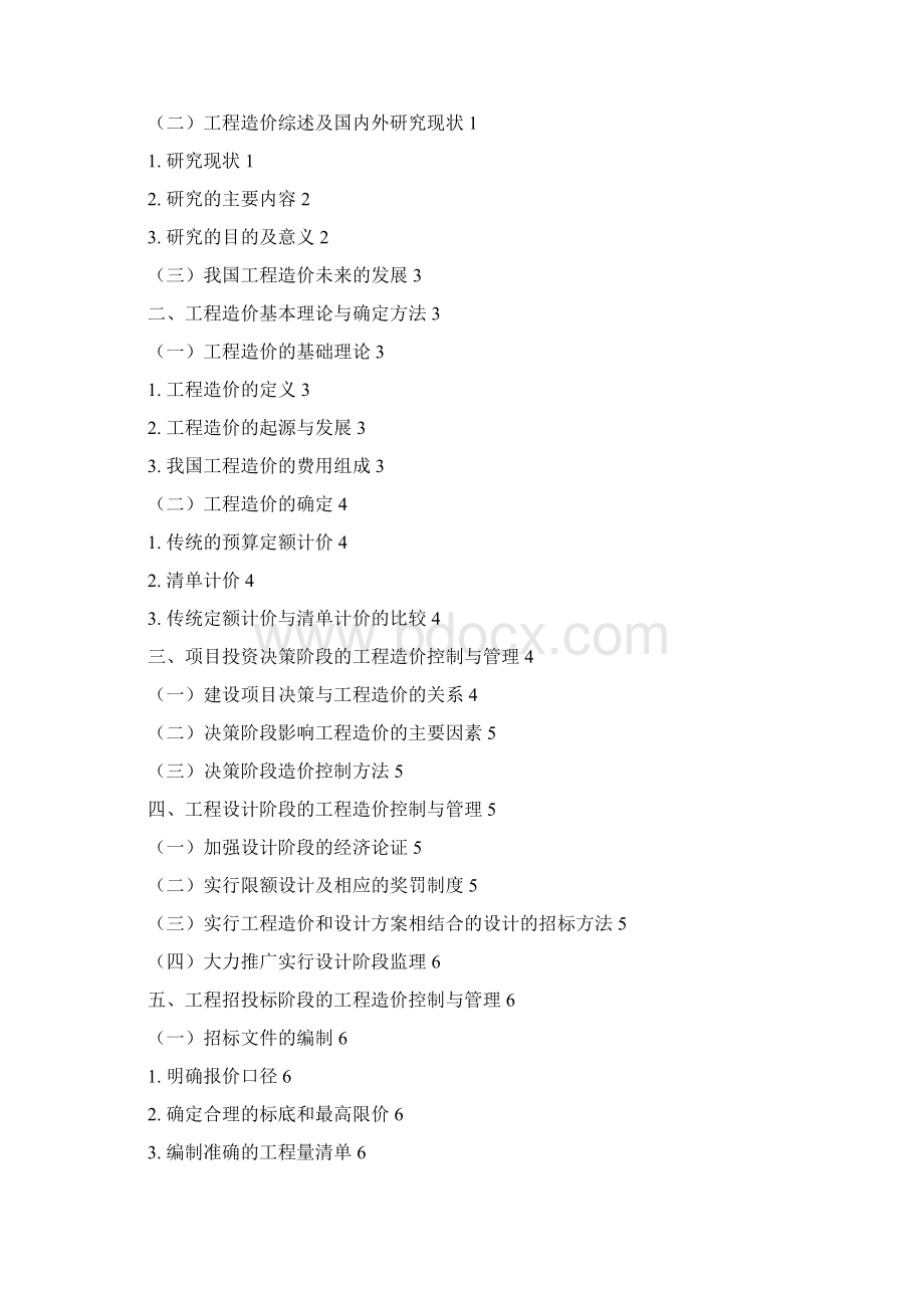 工程造价毕业论文之欧阳育创编Word格式.docx_第2页