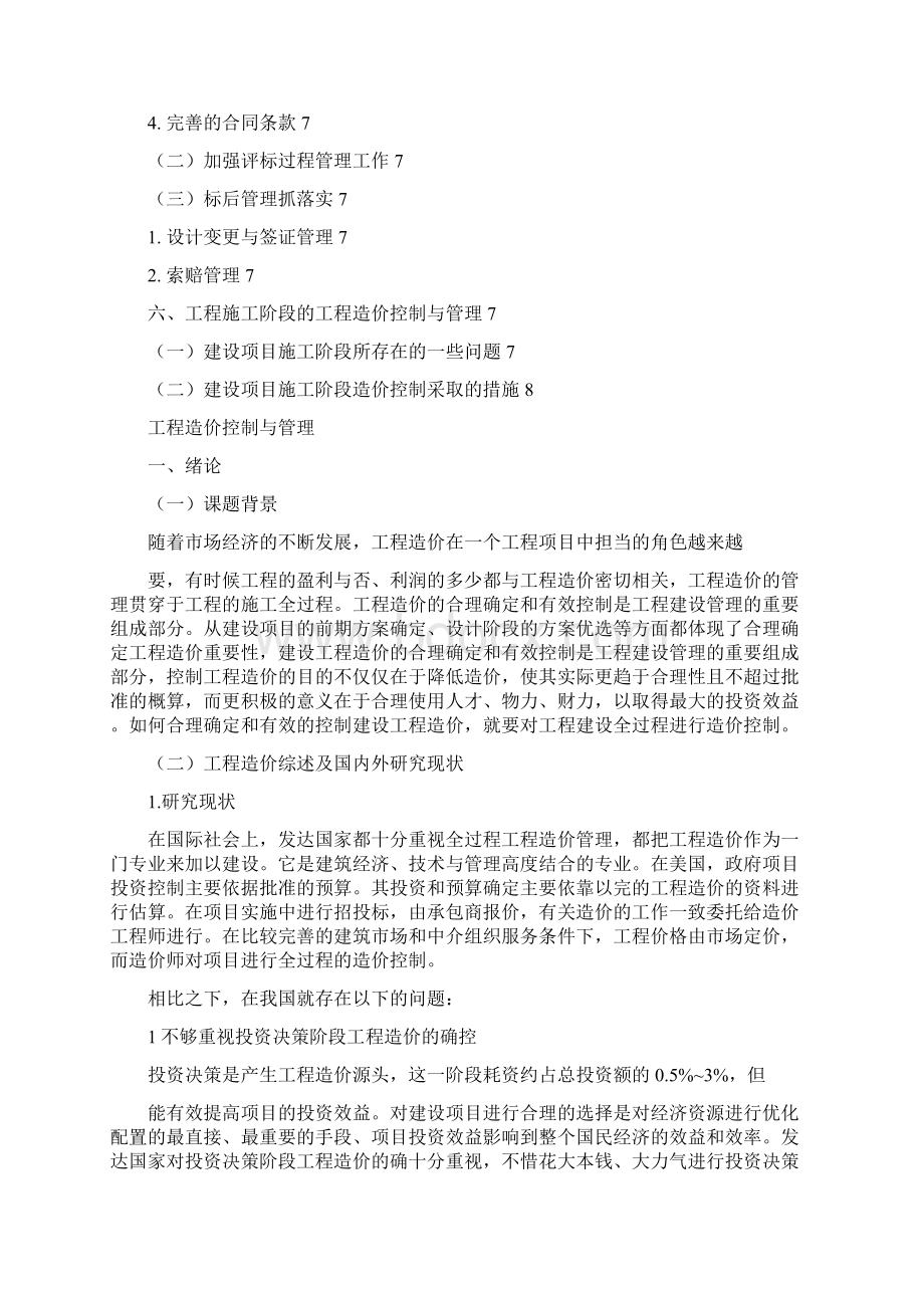 工程造价毕业论文之欧阳育创编Word格式.docx_第3页