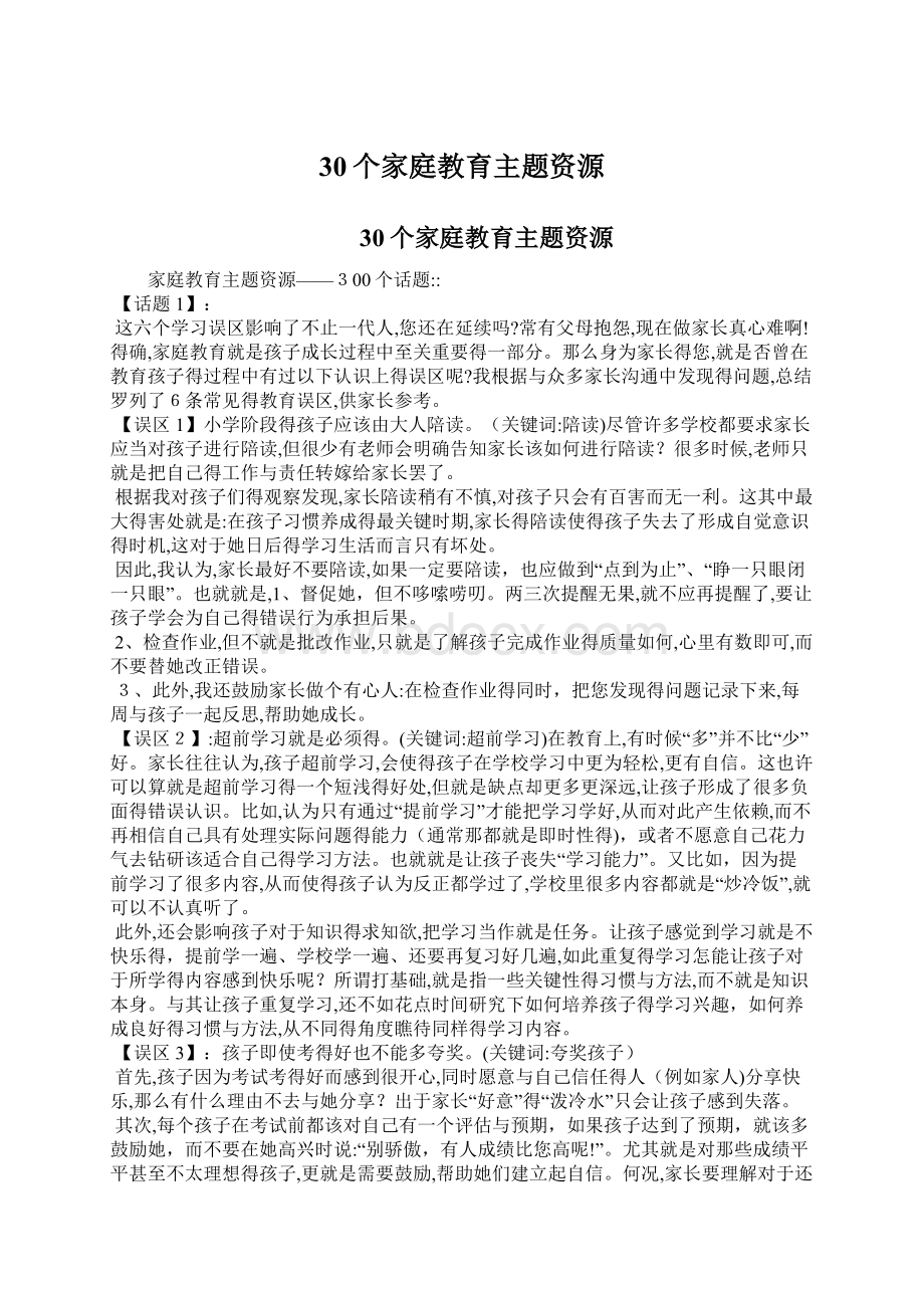 30个家庭教育主题资源Word文档下载推荐.docx_第1页