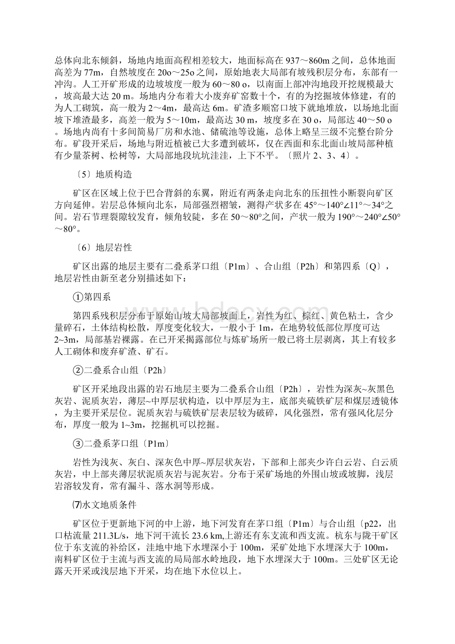 矿山环境修复实施方案设计典藏推荐Word文档下载推荐.docx_第3页