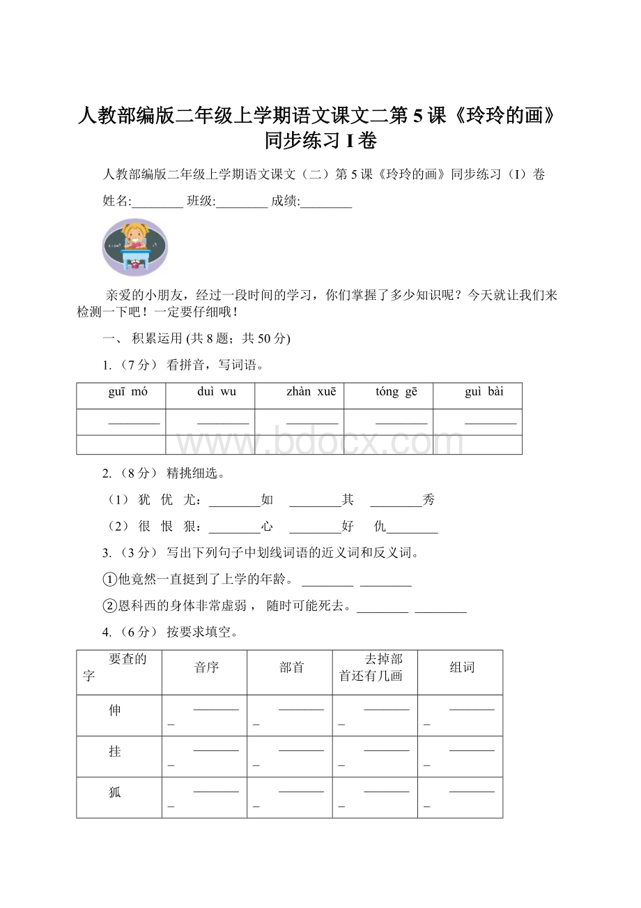 人教部编版二年级上学期语文课文二第5课《玲玲的画》同步练习I卷Word文档下载推荐.docx_第1页