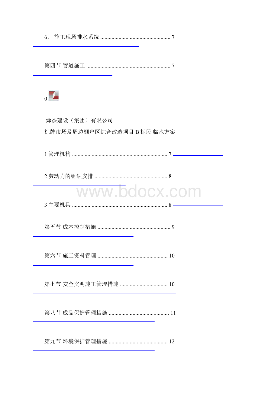 现场临水施工方案Word下载.docx_第3页