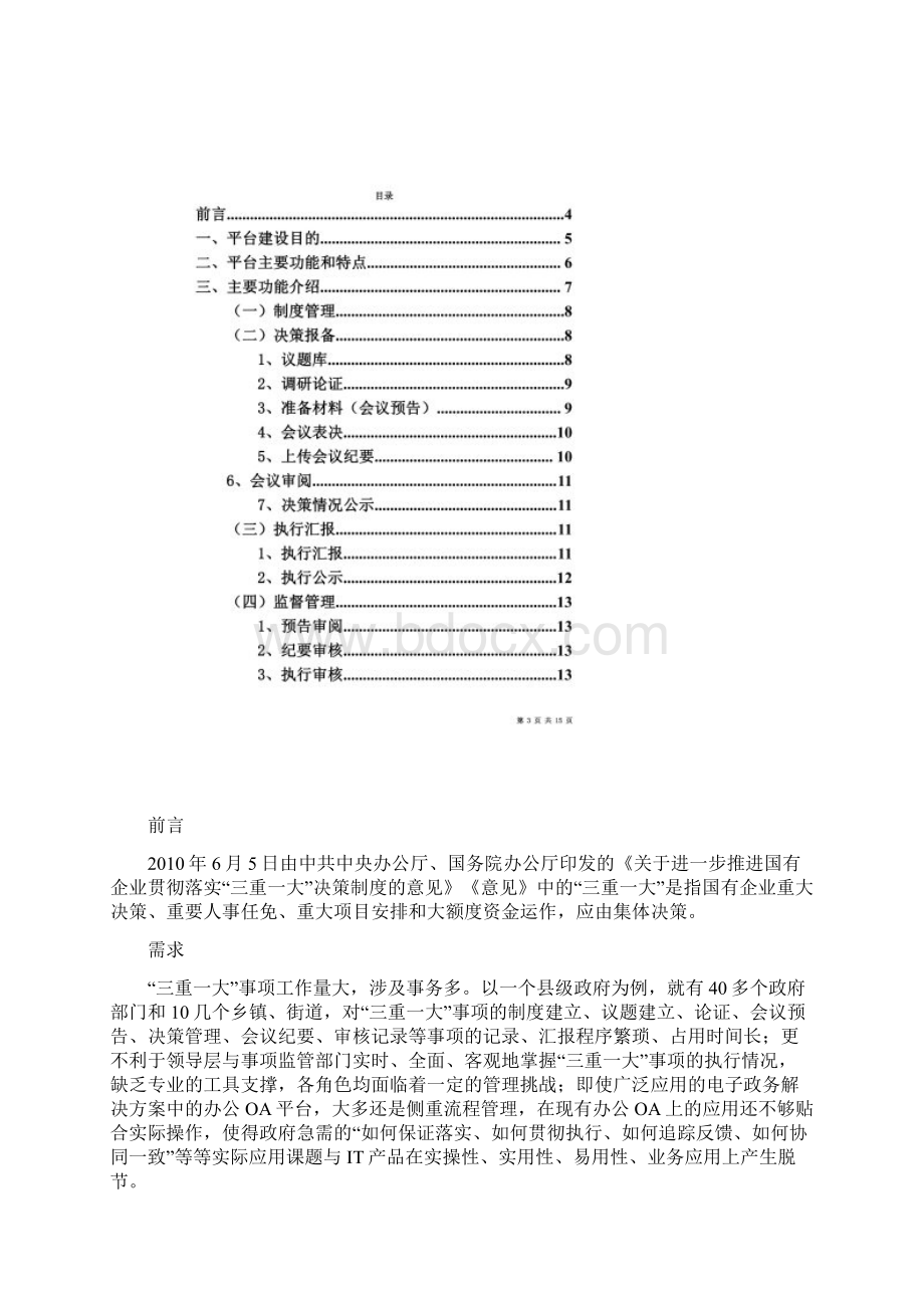 三重一大事项监督管理系统Word格式文档下载.docx_第2页