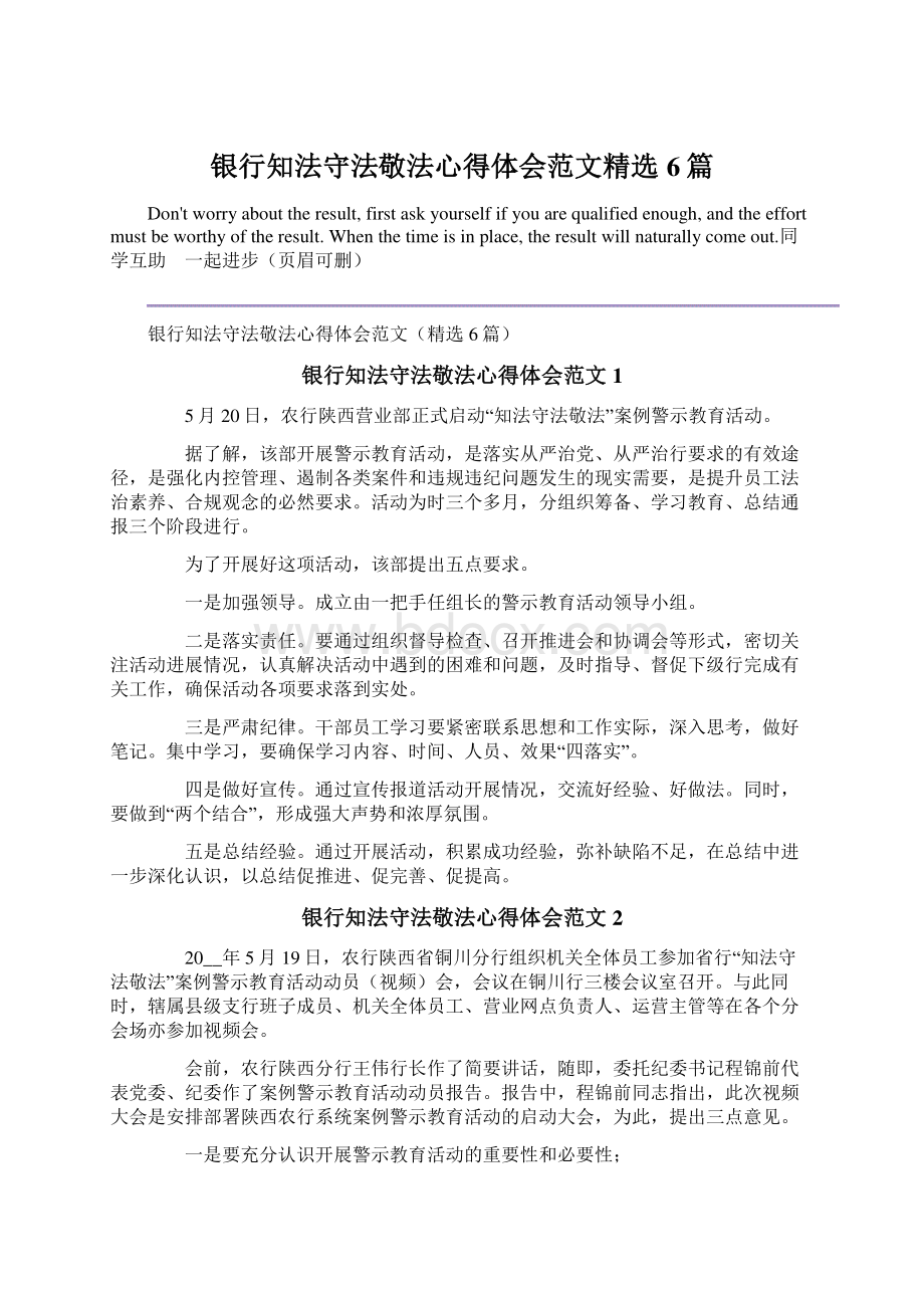 银行知法守法敬法心得体会范文精选6篇Word文档格式.docx_第1页