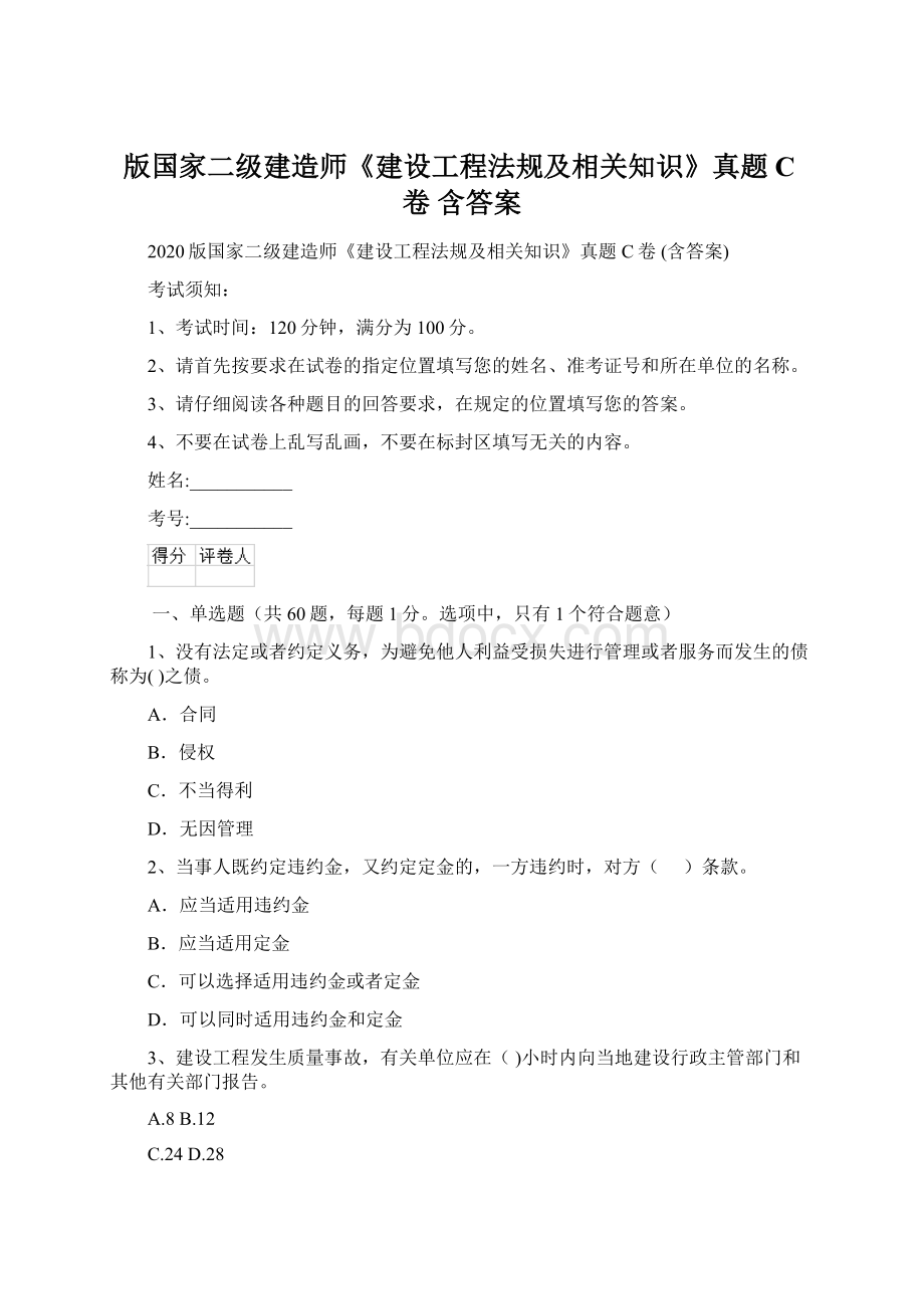 版国家二级建造师《建设工程法规及相关知识》真题C卷 含答案.docx