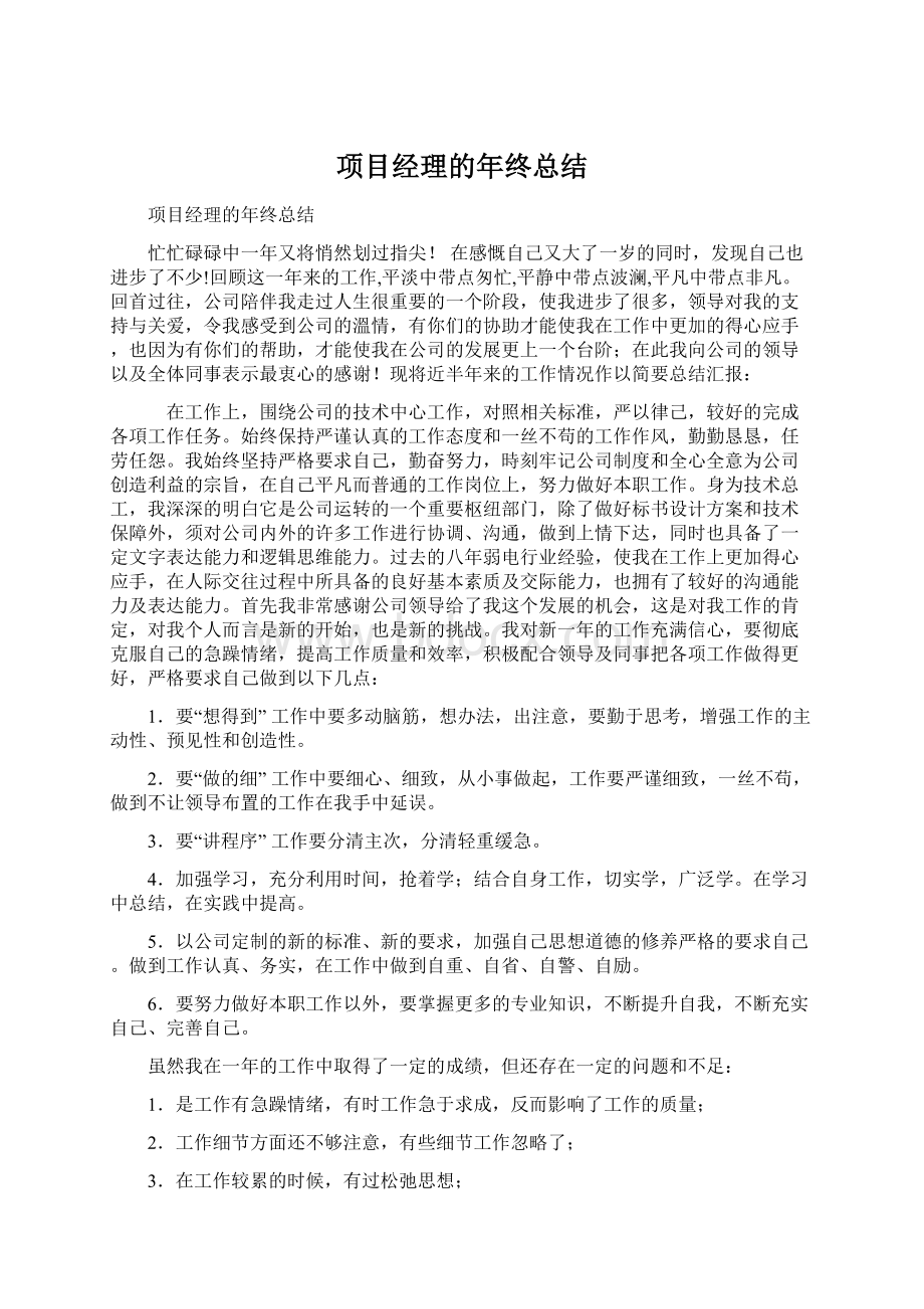 项目经理的年终总结Word文件下载.docx_第1页