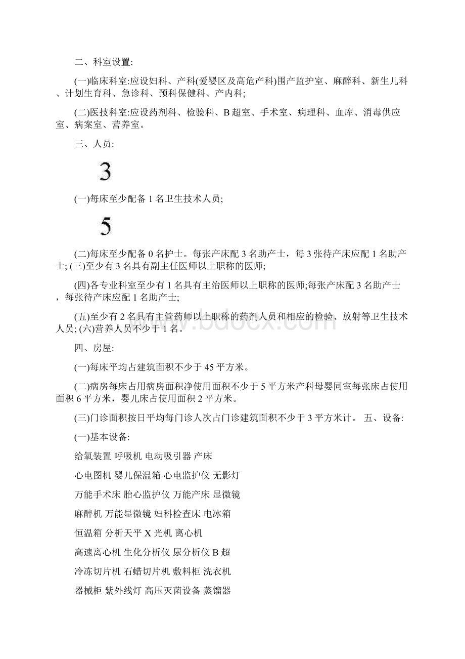 关于下发《眼科医院基本标准试行 》《妇产医院基本标准试行》《耳鼻喉科医院基本标准试行.docx_第3页