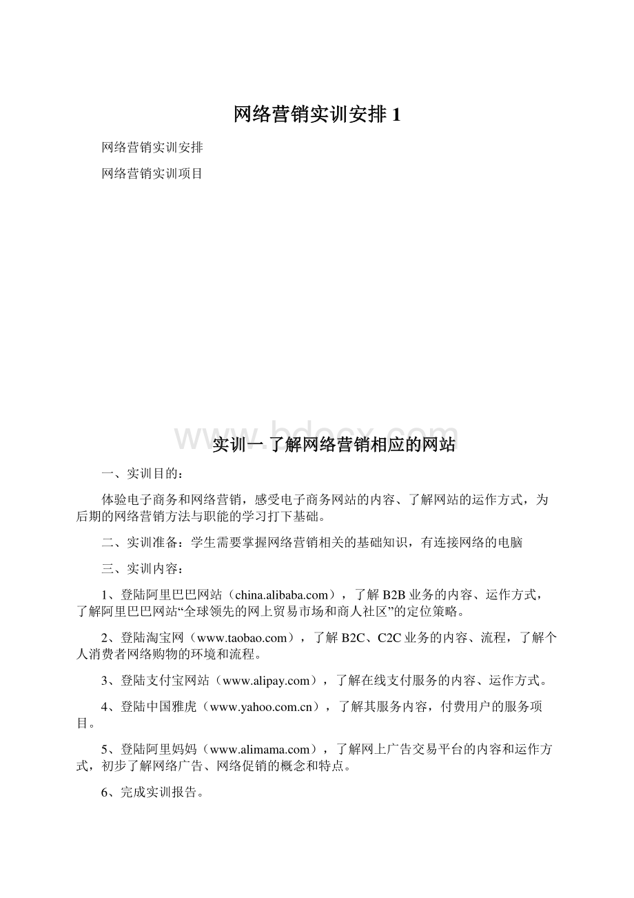 网络营销实训安排1Word格式文档下载.docx_第1页