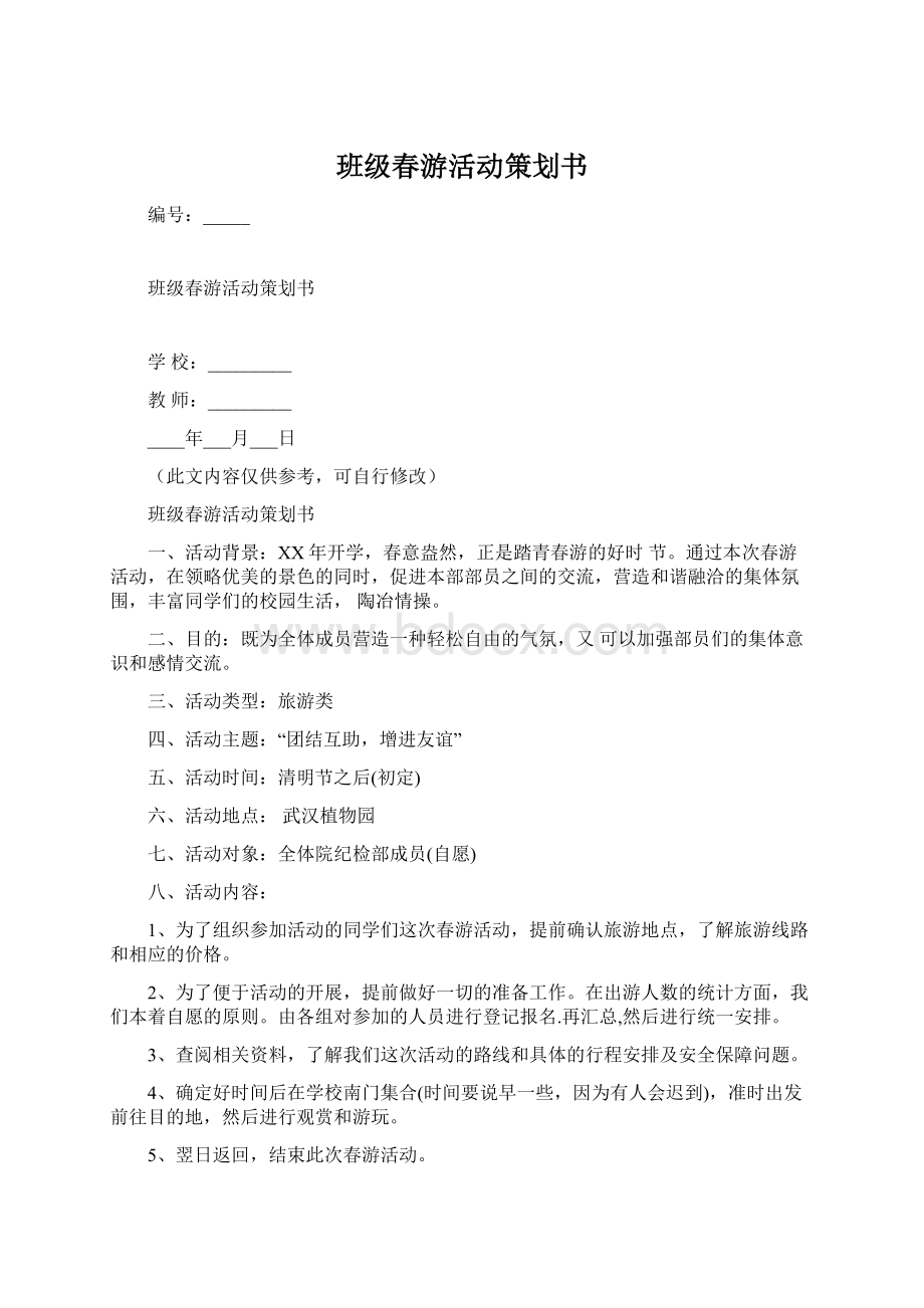 班级春游活动策划书.docx