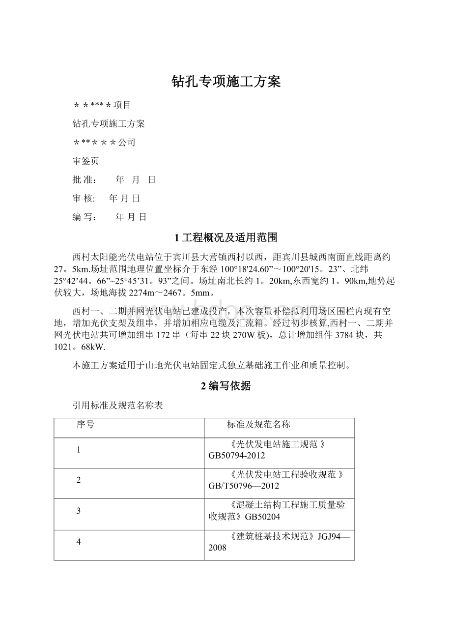 钻孔专项施工方案Word文档格式.docx