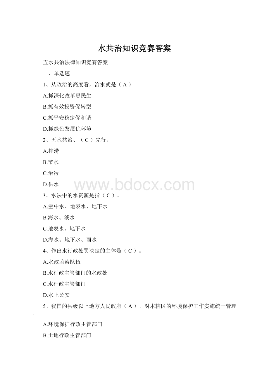 水共治知识竞赛答案Word下载.docx