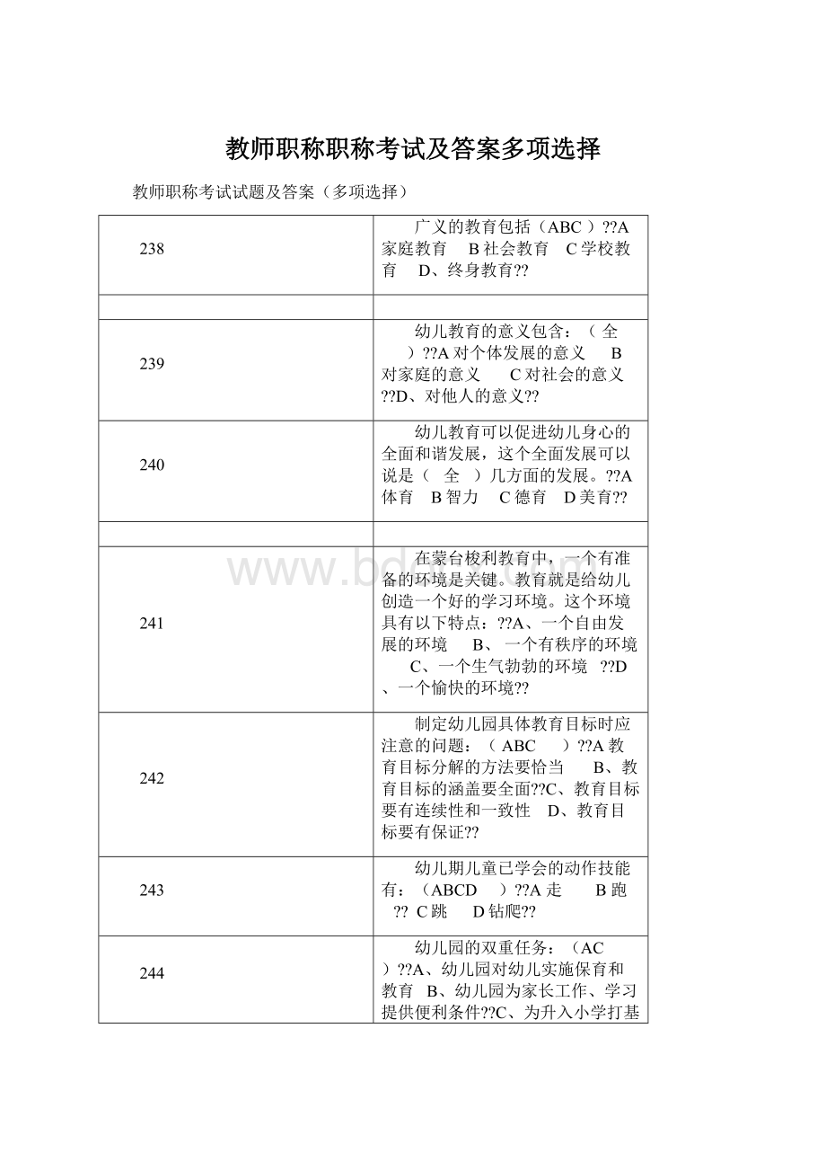 教师职称职称考试及答案多项选择.docx_第1页