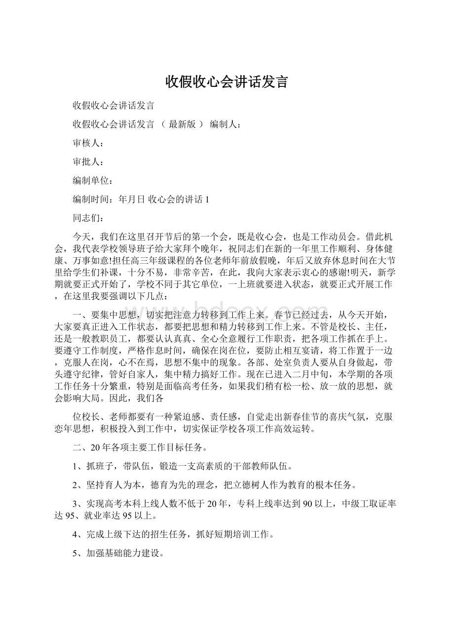 收假收心会讲话发言.docx