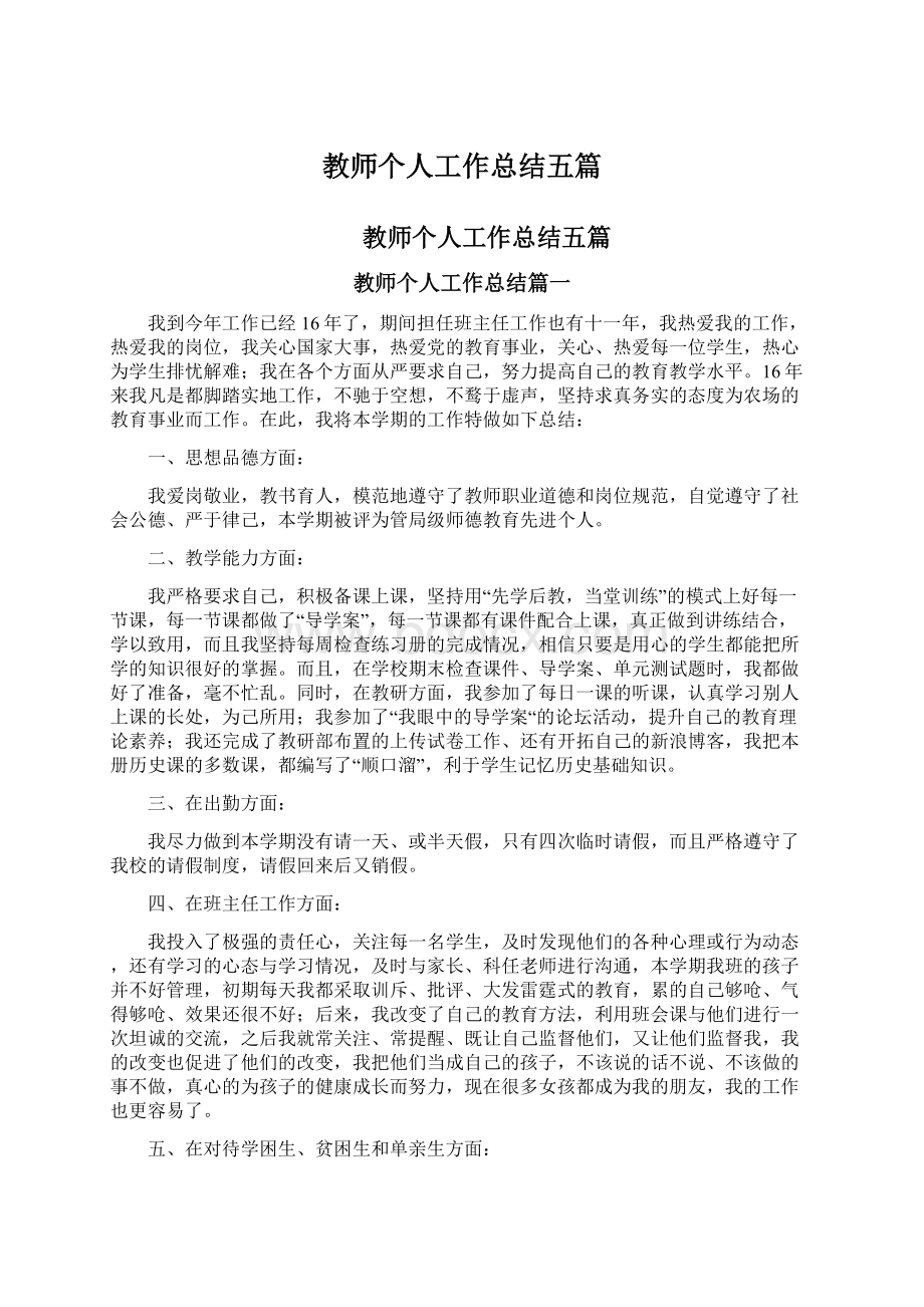 教师个人工作总结五篇.docx