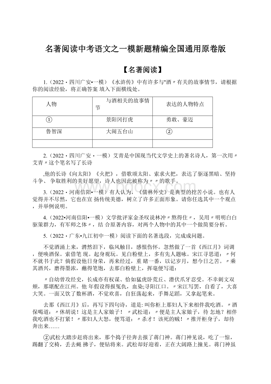 名著阅读中考语文之一模新题精编全国通用原卷版.docx