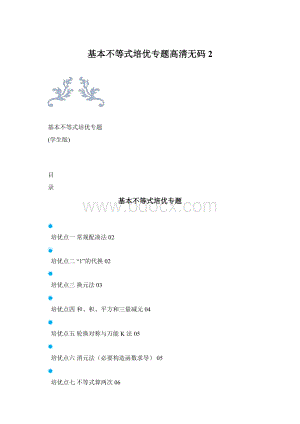 基本不等式培优专题高清无码 2.docx