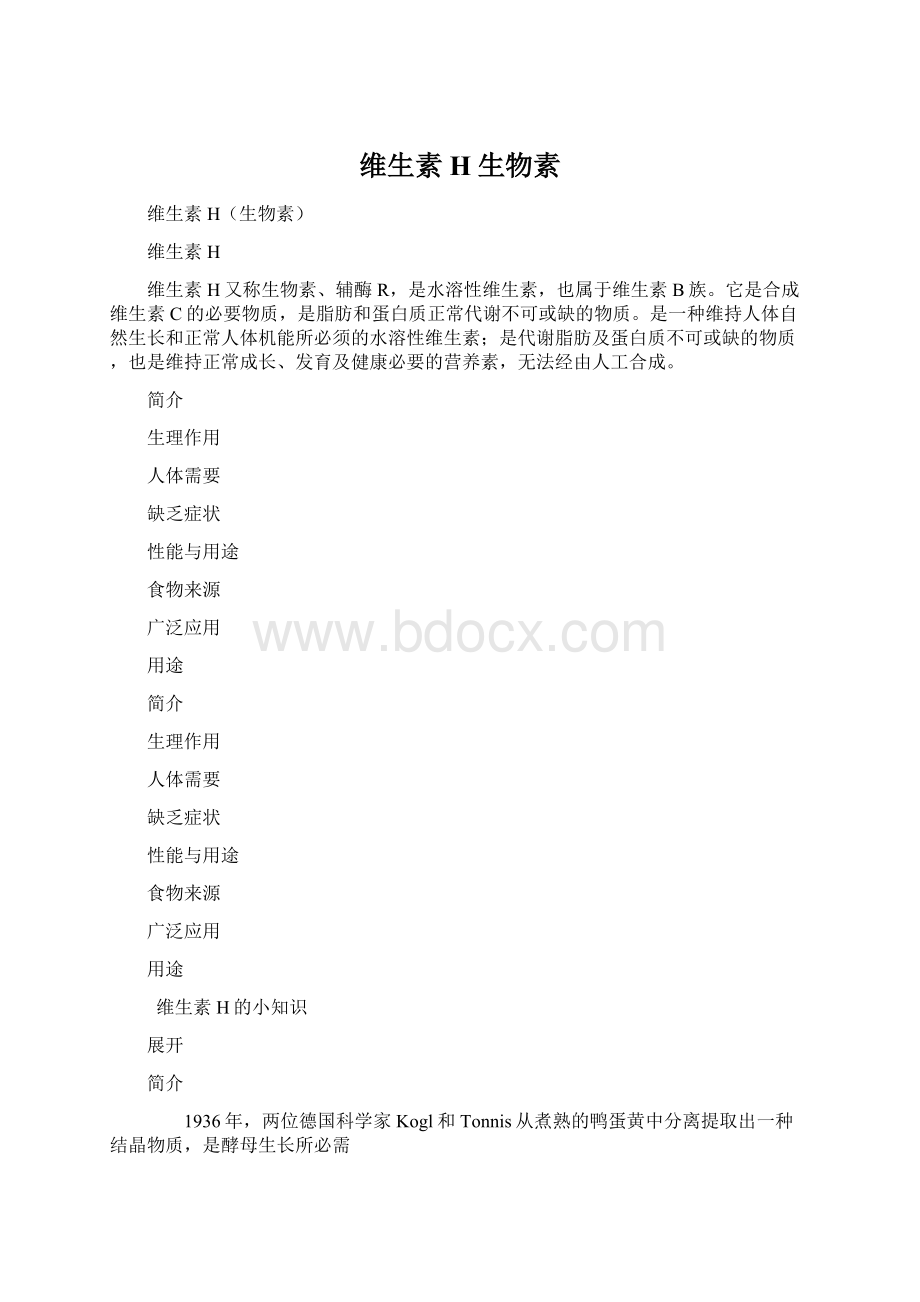 维生素H生物素.docx