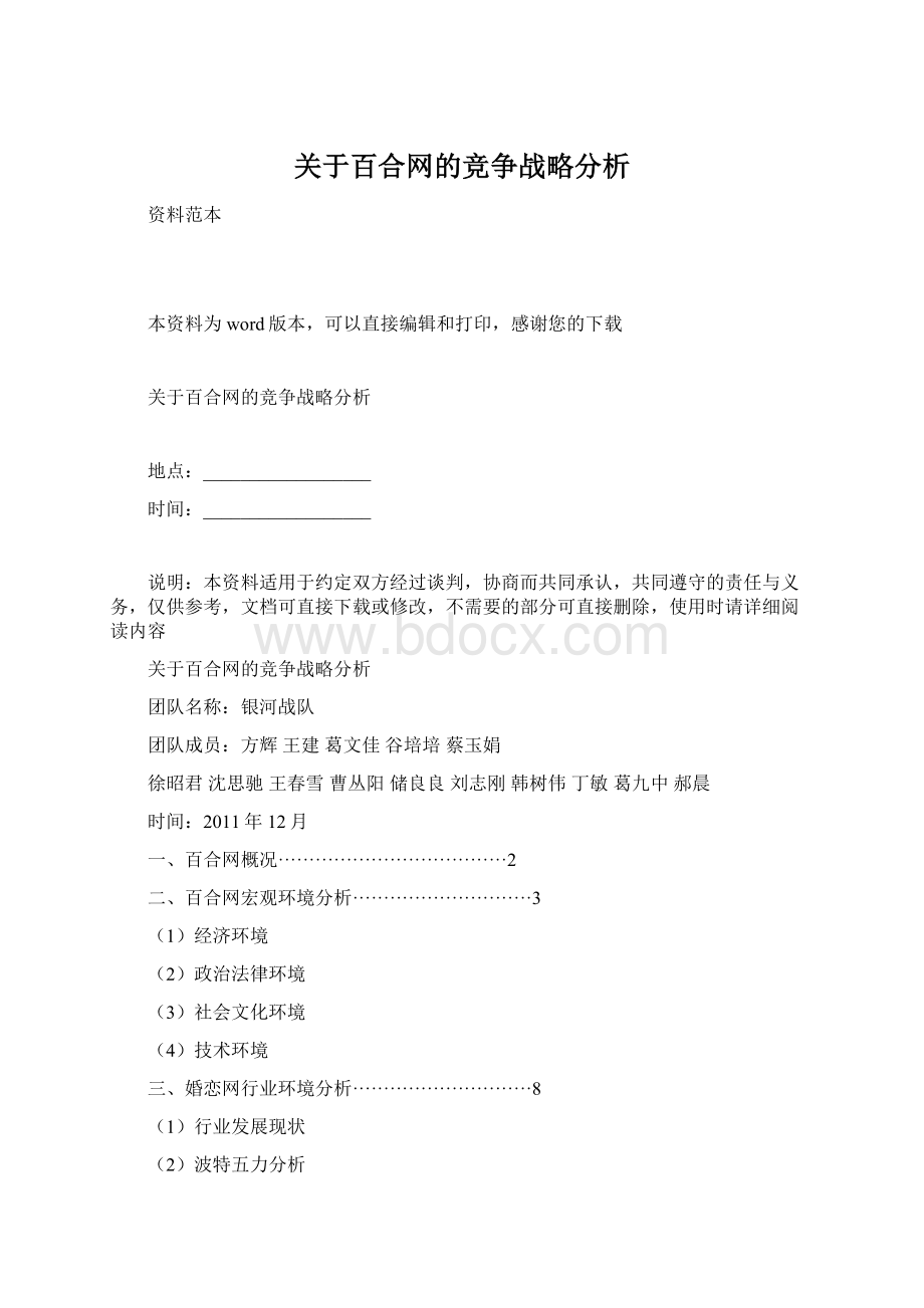 关于百合网的竞争战略分析Word文档格式.docx_第1页