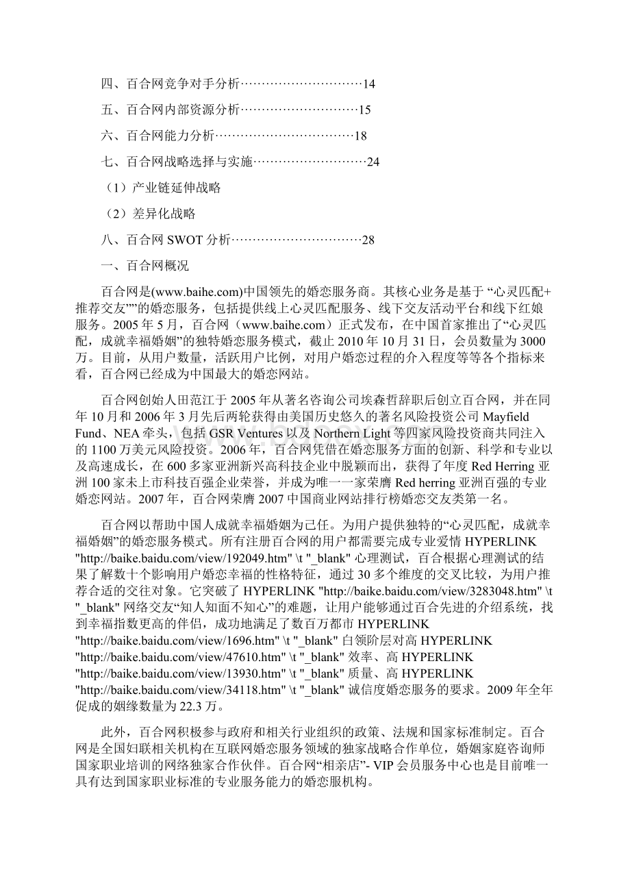 关于百合网的竞争战略分析Word文档格式.docx_第2页