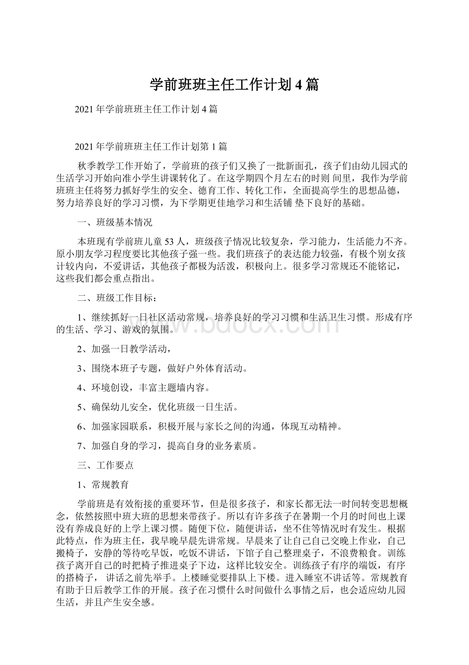 学前班班主任工作计划4篇.docx