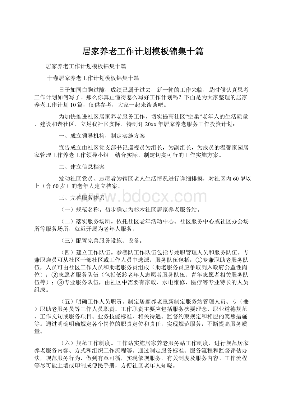 居家养老工作计划模板锦集十篇.docx_第1页