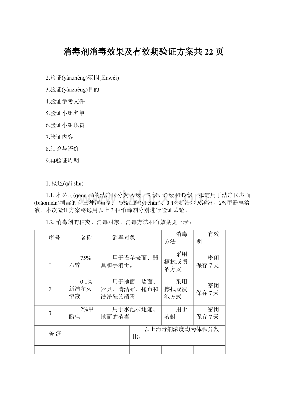 消毒剂消毒效果及有效期验证方案共22页Word文档下载推荐.docx