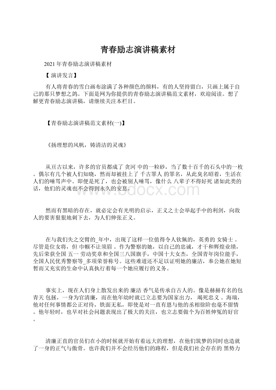 青春励志演讲稿素材.docx_第1页