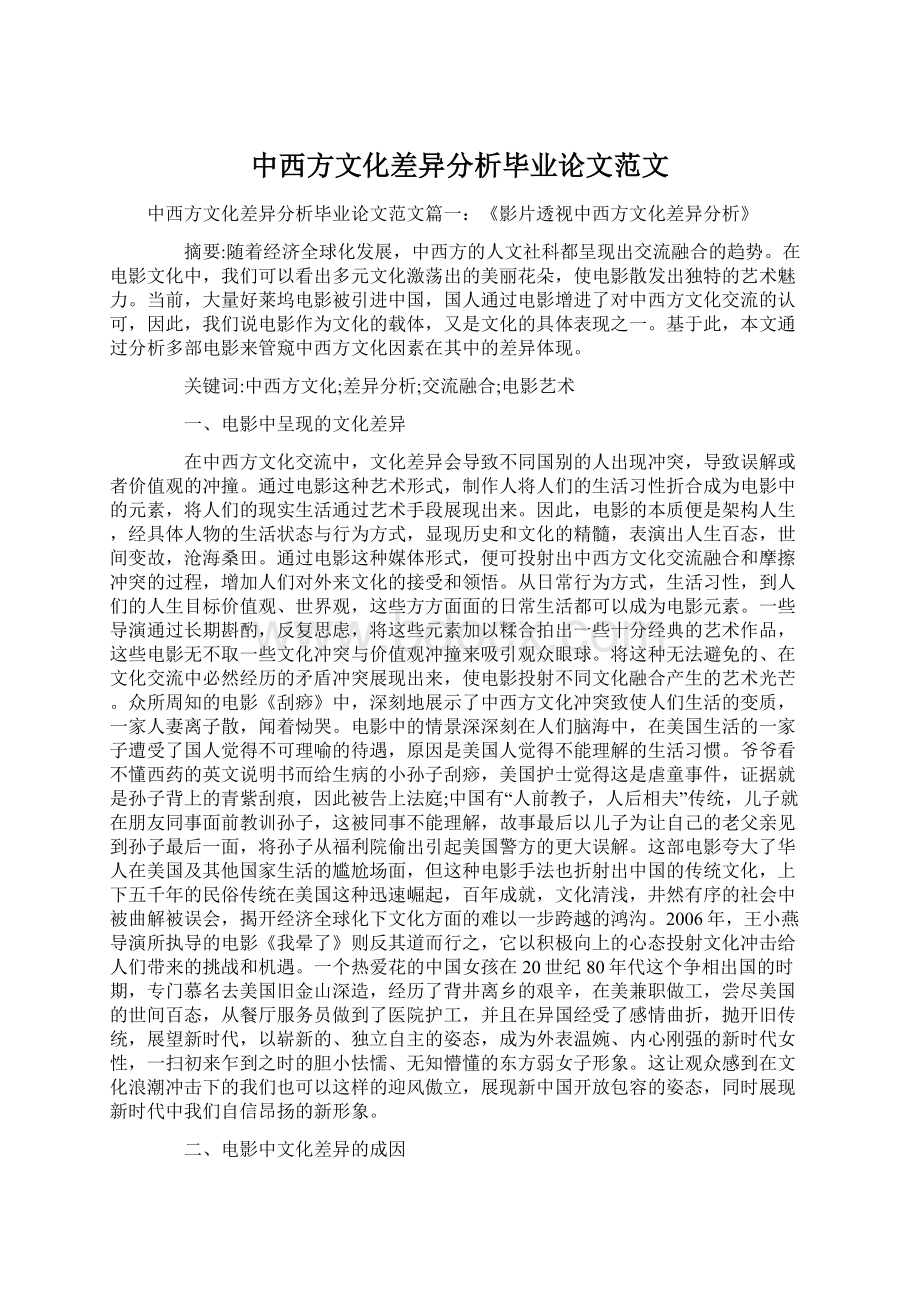 中西方文化差异分析毕业论文范文Word下载.docx_第1页