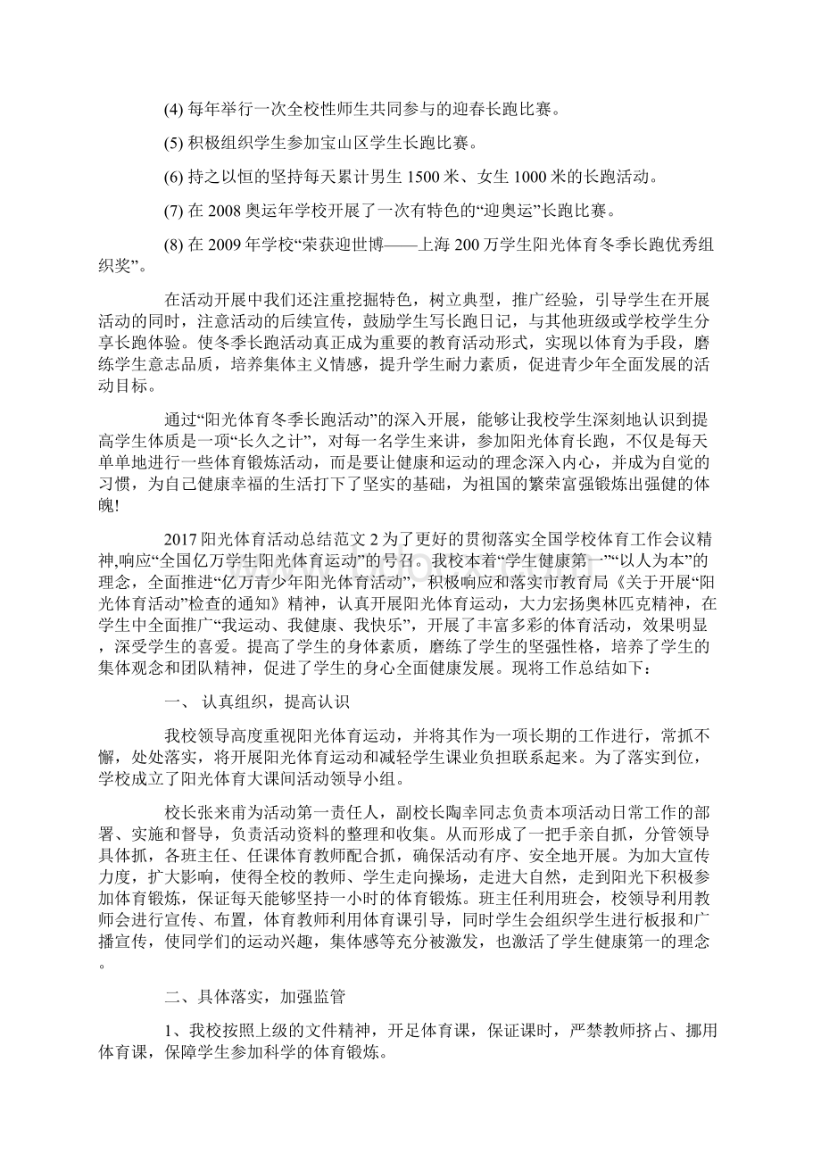 阳光体育活动总结范文文档格式.docx_第2页