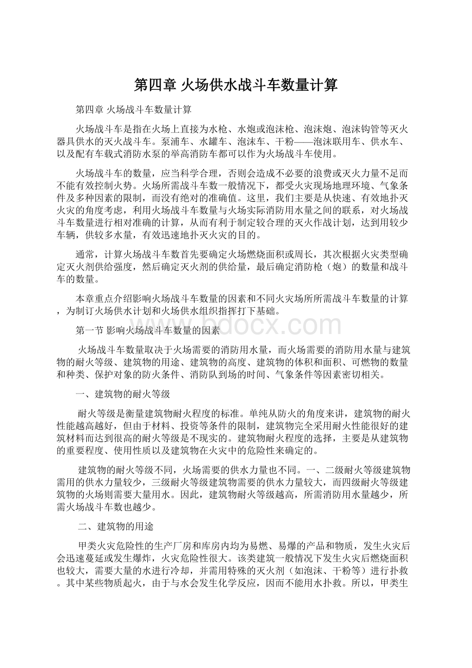 第四章 火场供水战斗车数量计算.docx_第1页