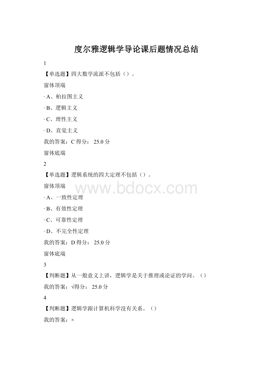 度尔雅逻辑学导论课后题情况总结Word格式.docx