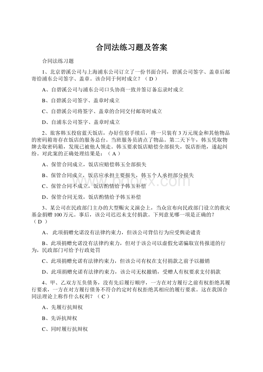 合同法练习题及答案Word格式.docx