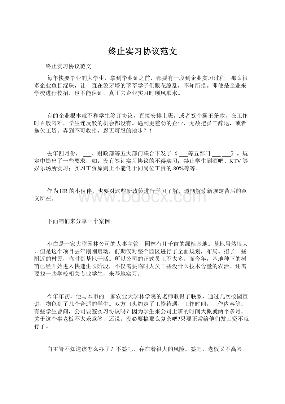 终止实习协议范文.docx