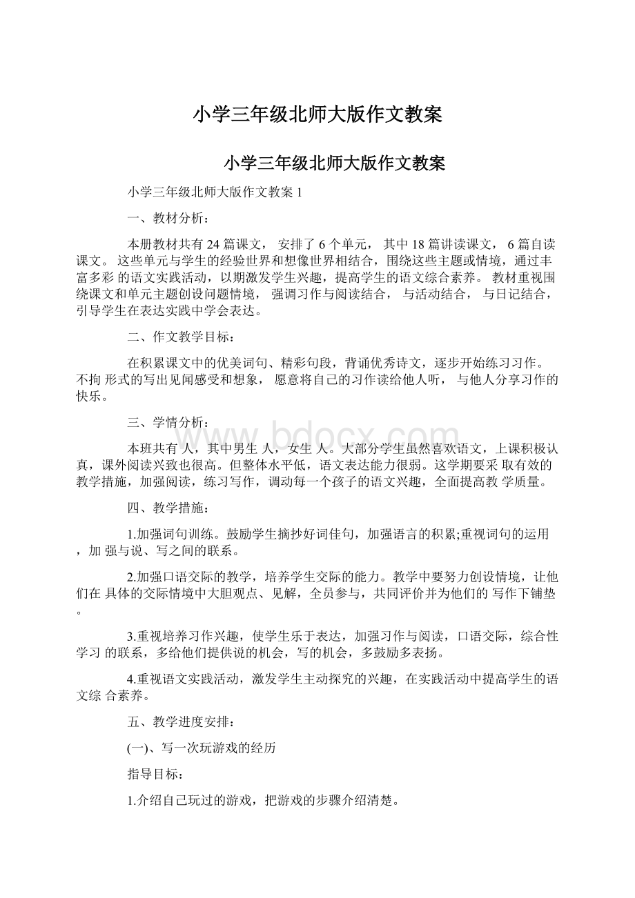 小学三年级北师大版作文教案.docx