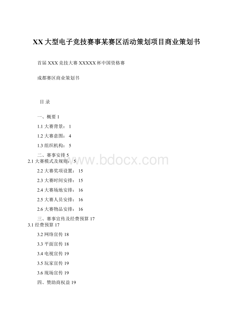 XX大型电子竞技赛事某赛区活动策划项目商业策划书.docx_第1页