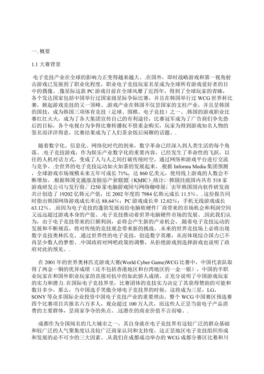 XX大型电子竞技赛事某赛区活动策划项目商业策划书.docx_第2页