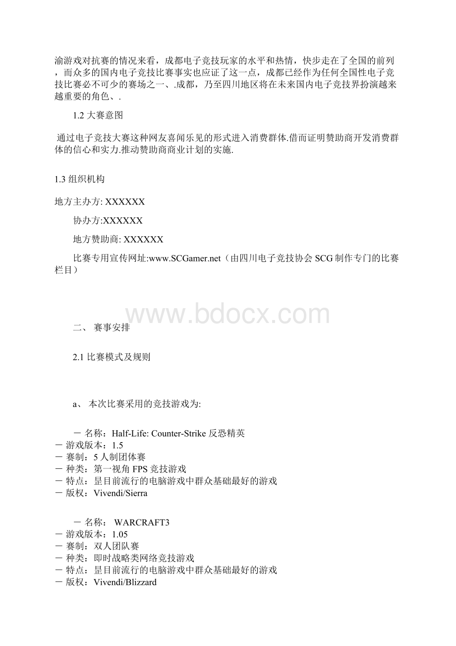 XX大型电子竞技赛事某赛区活动策划项目商业策划书.docx_第3页