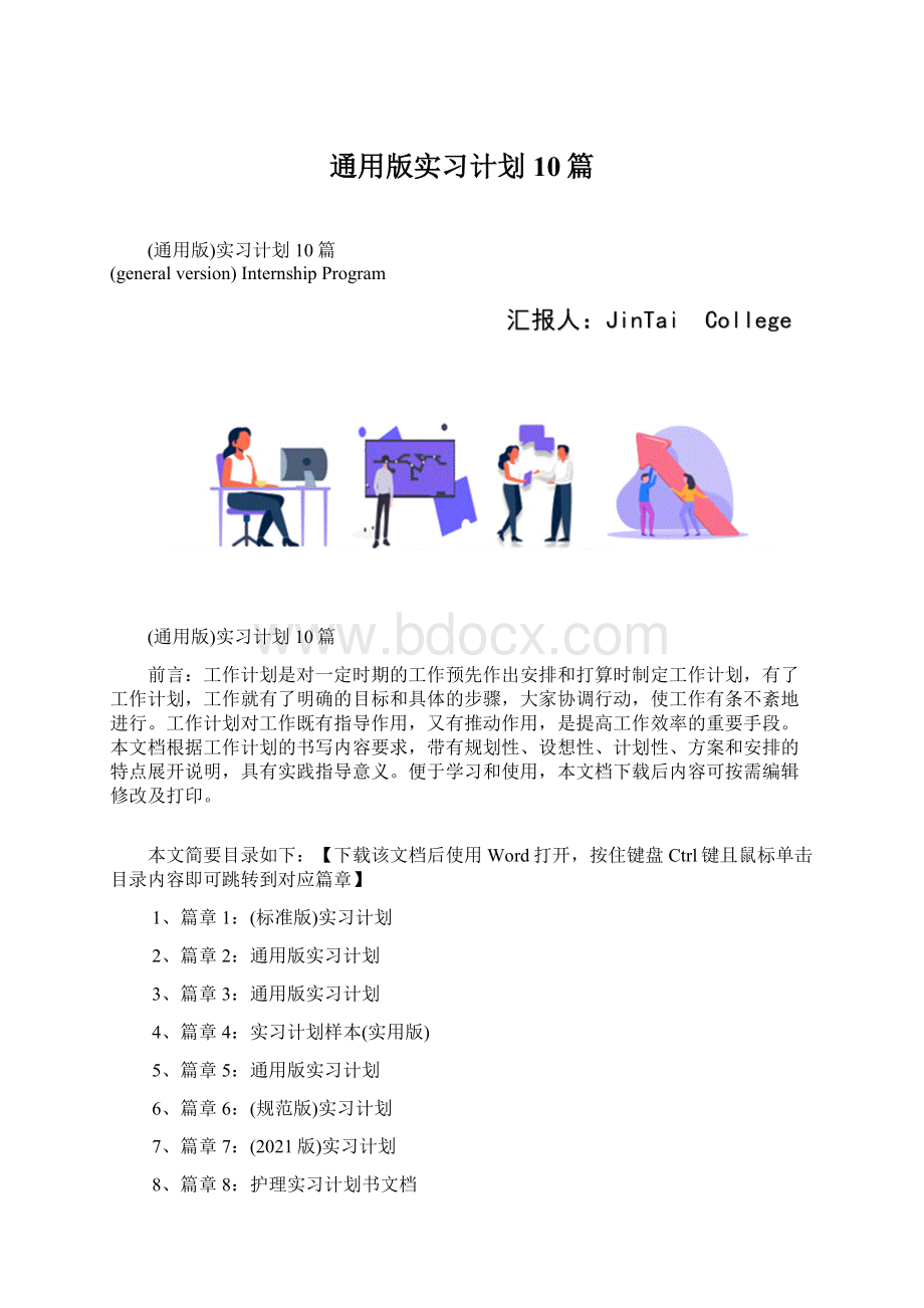 通用版实习计划10篇Word文档格式.docx_第1页