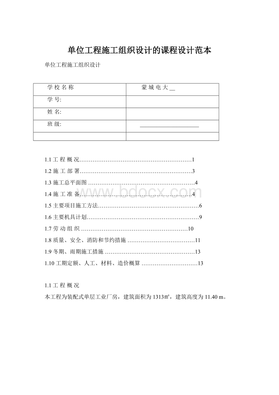 单位工程施工组织设计的课程设计范本Word文档格式.docx_第1页