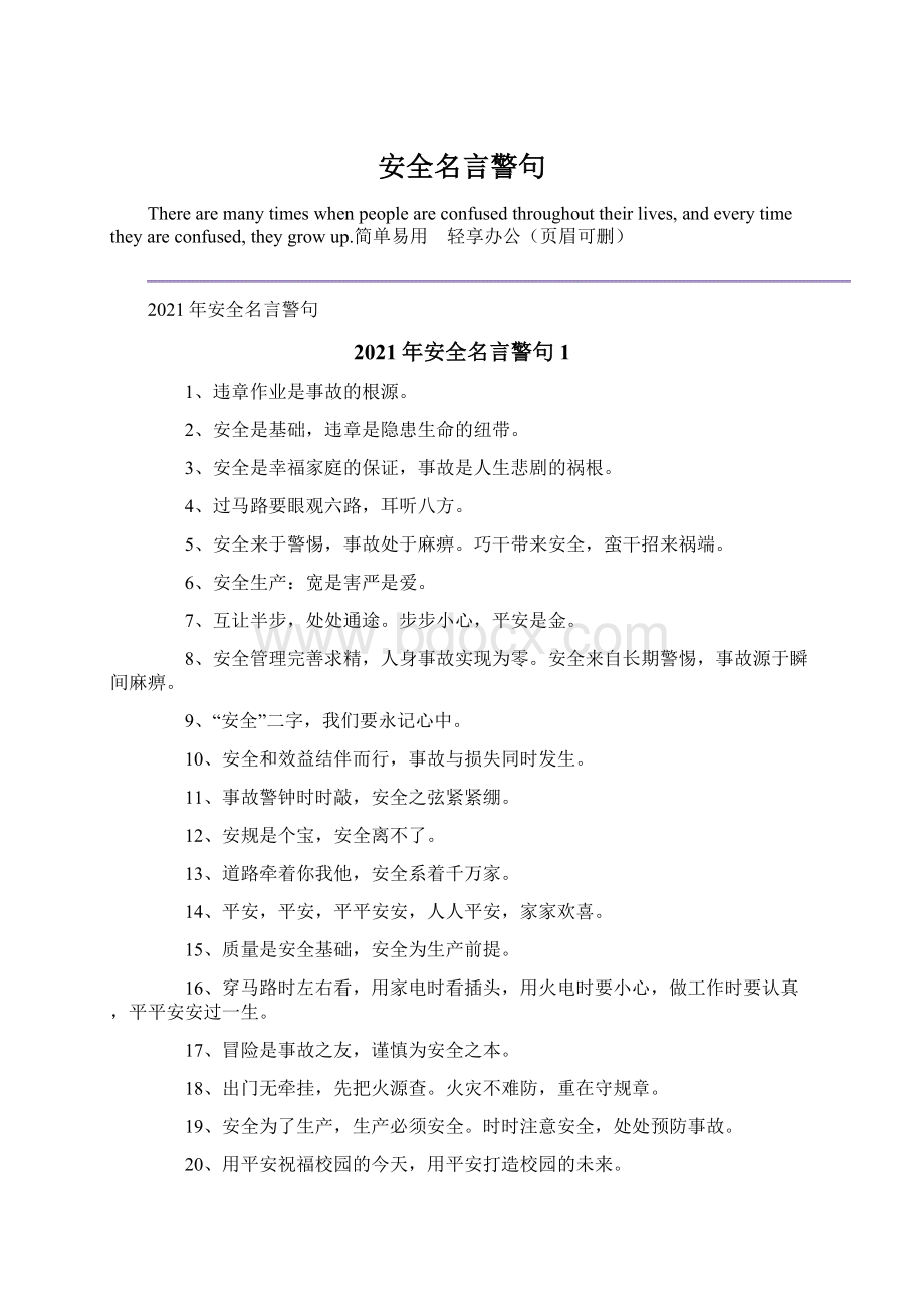 安全名言警句.docx_第1页