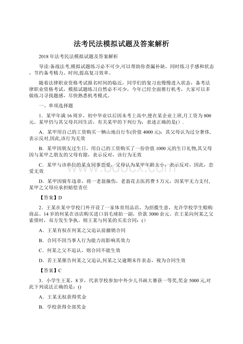 法考民法模拟试题及答案解析Word下载.docx