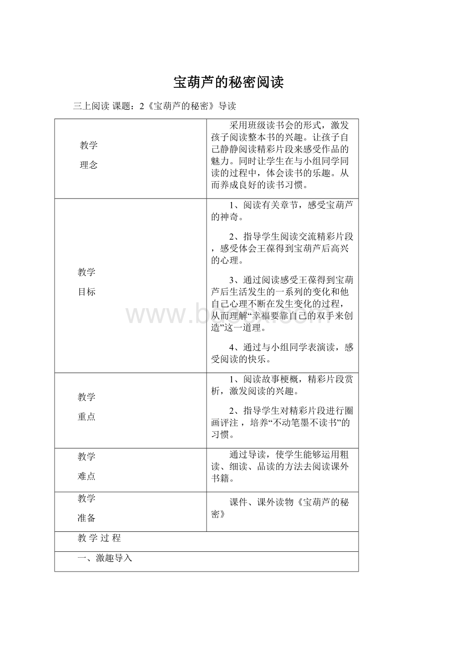 宝葫芦的秘密阅读Word文档下载推荐.docx_第1页