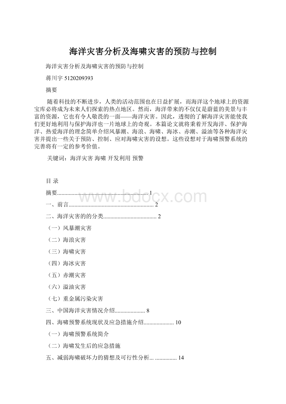 海洋灾害分析及海啸灾害的预防与控制Word格式.docx