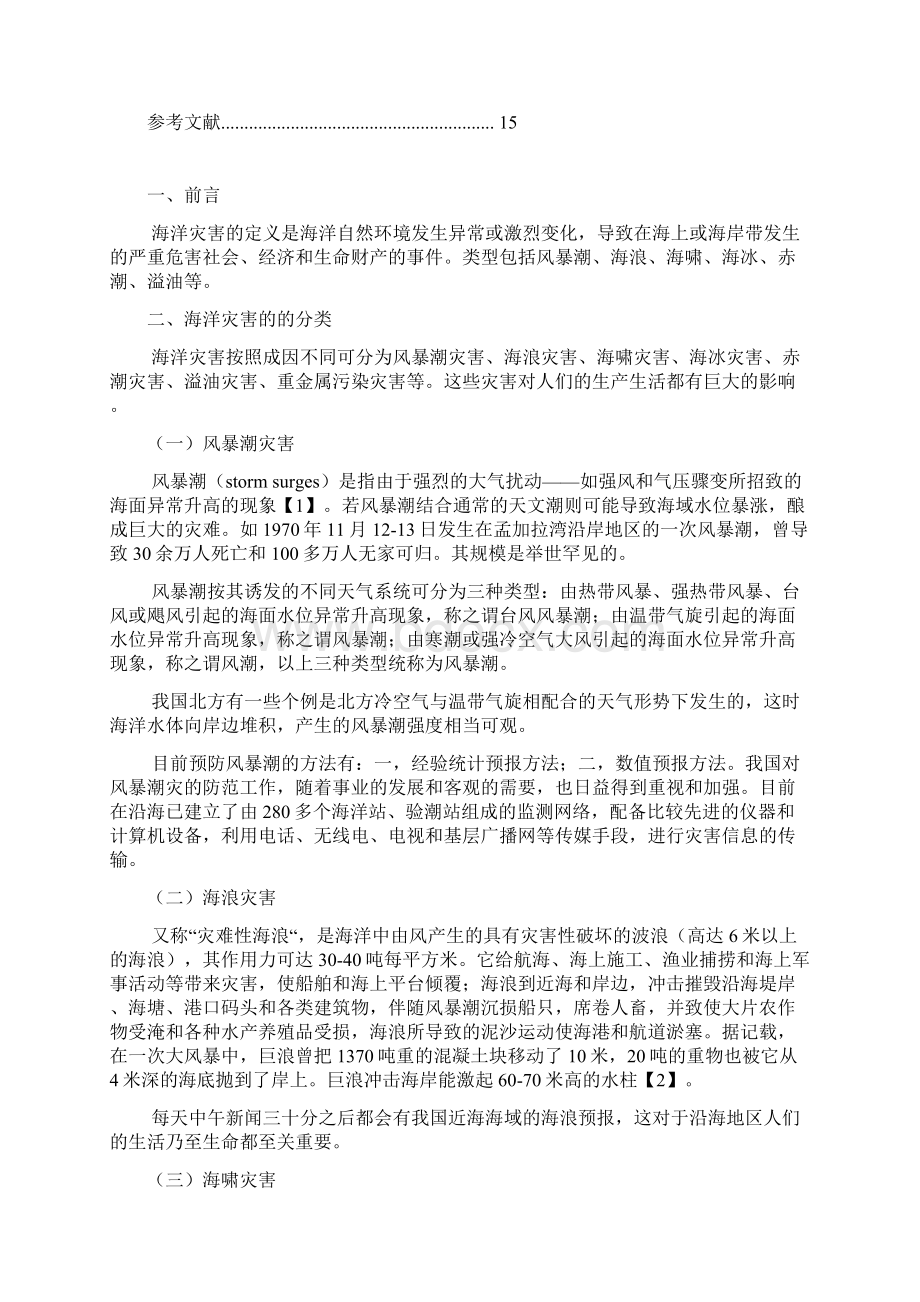 海洋灾害分析及海啸灾害的预防与控制.docx_第2页