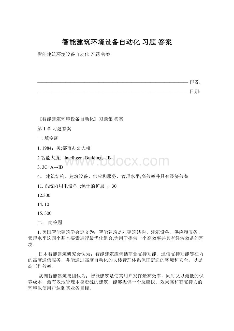 智能建筑环境设备自动化 习题 答案Word格式文档下载.docx