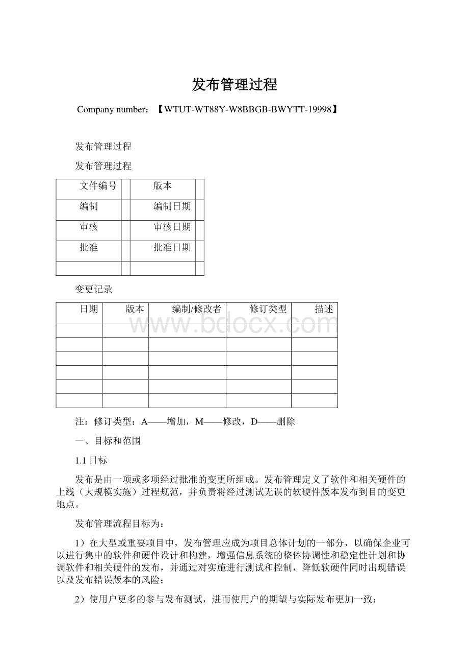 发布管理过程Word文档下载推荐.docx